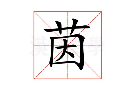 茵的意思|汉字“茵”的读音、意思、用法、释义、造句